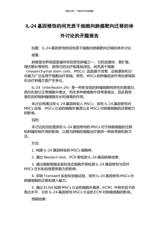 IL-24基因修饰的间充质干细胞向肺癌靶向迁移的体外研究的开题报告