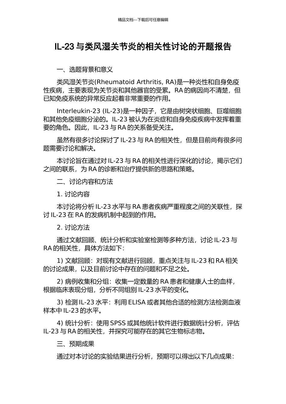 IL-23与类风湿关节炎的相关性研究的开题报告_第1页