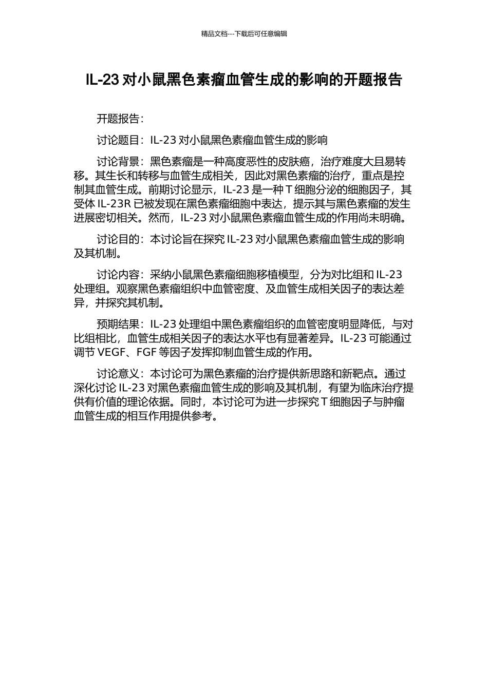 IL-23对小鼠黑色素瘤血管生成的影响的开题报告_第1页