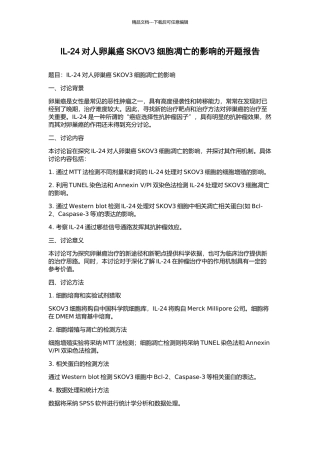 IL-24对人卵巢癌SKOV3细胞凋亡的影响的开题报告