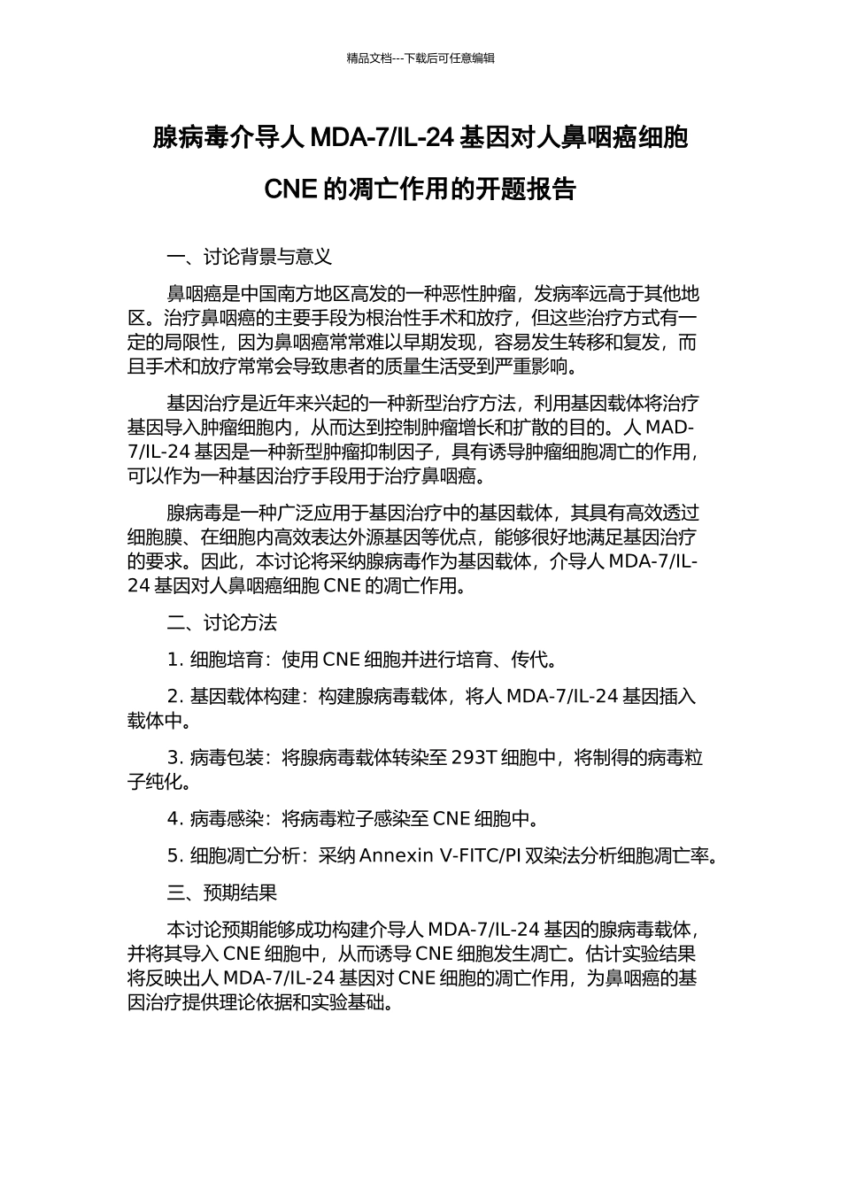 IL-24基因对人鼻咽癌细胞CNE的凋亡作用的开题报告_第1页