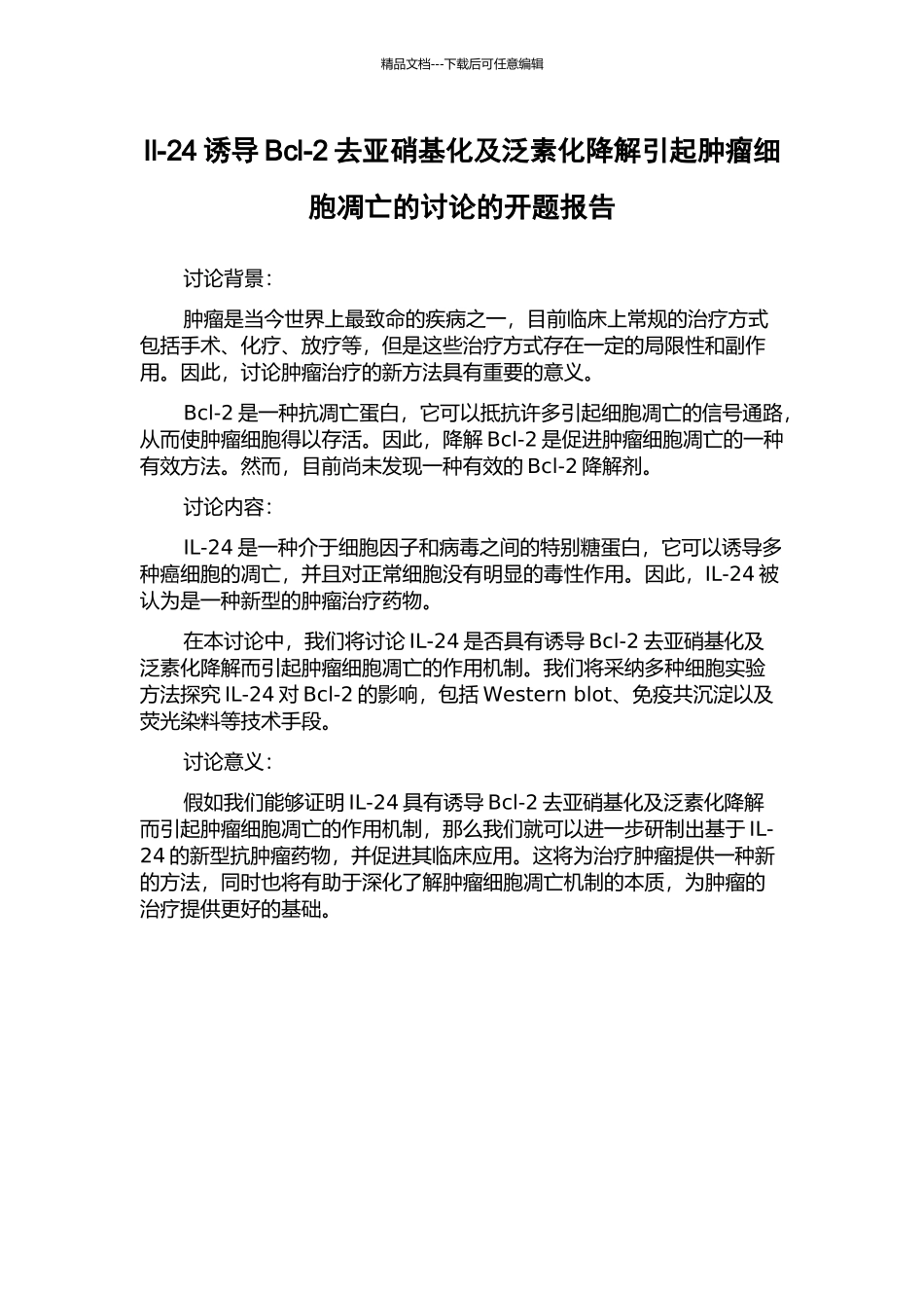 Il-24诱导Bcl-2去亚硝基化及泛素化降解引起肿瘤细胞凋亡的研究的开题报告_第1页