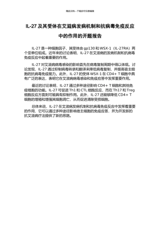 IL-27及其受体在艾滋病发病机制和抗病毒免疫反应中的作用的开题报告
