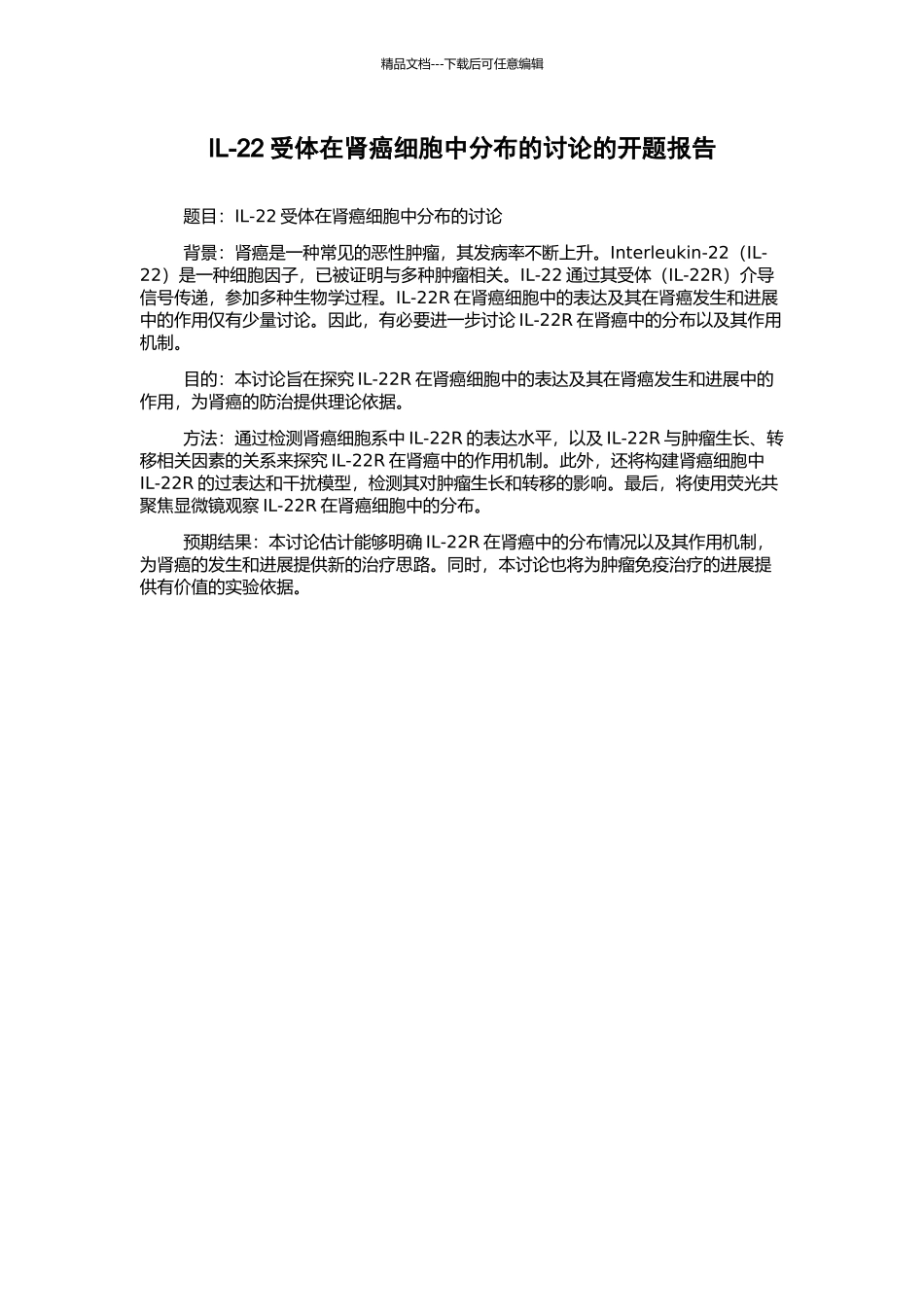 IL-22受体在肾癌细胞中分布的研究的开题报告_第1页