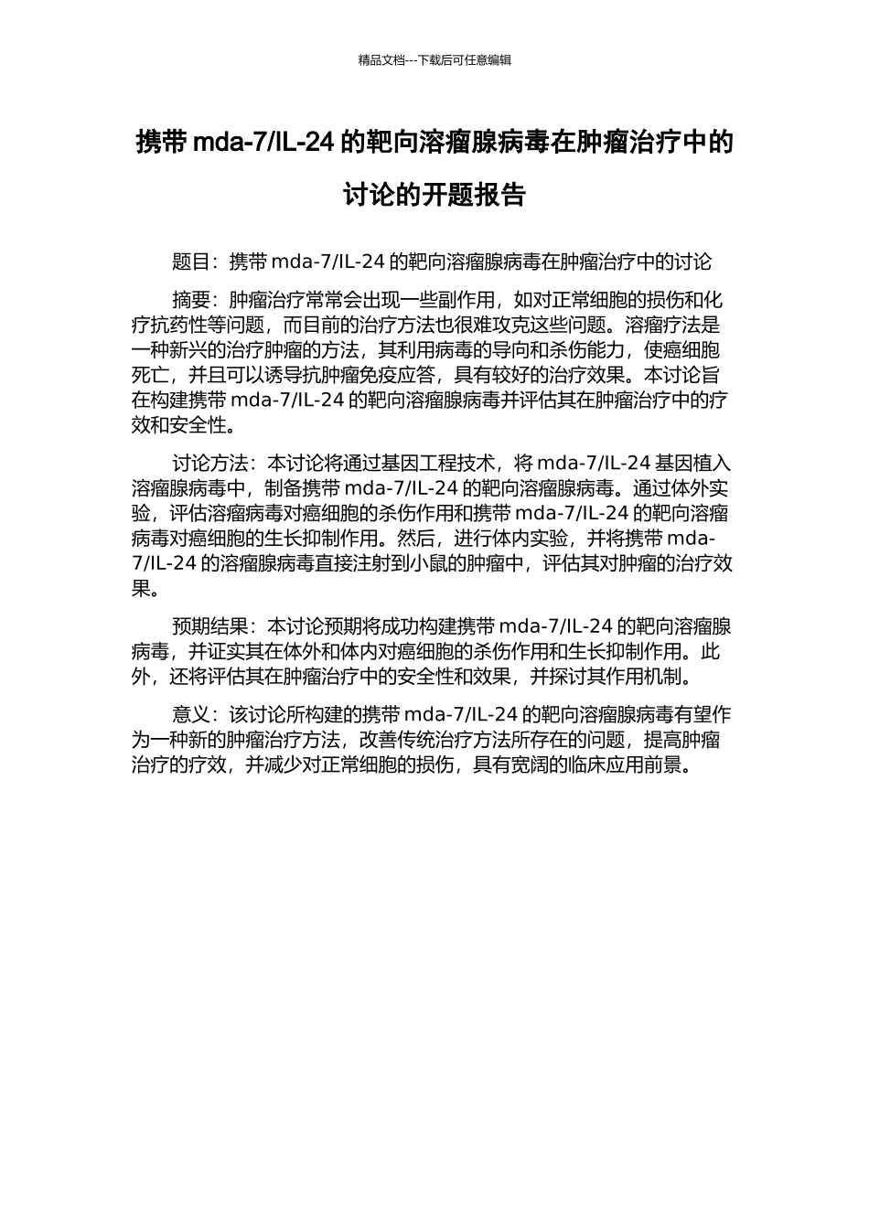 IL-24的靶向溶瘤腺病毒在肿瘤治疗中的研究的开题报告_第1页