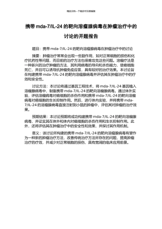 IL-24的靶向溶瘤腺病毒在肿瘤治疗中的研究的开题报告