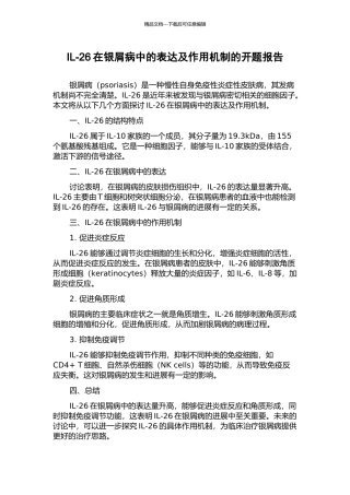 IL-26在银屑病中的表达及作用机制的开题报告