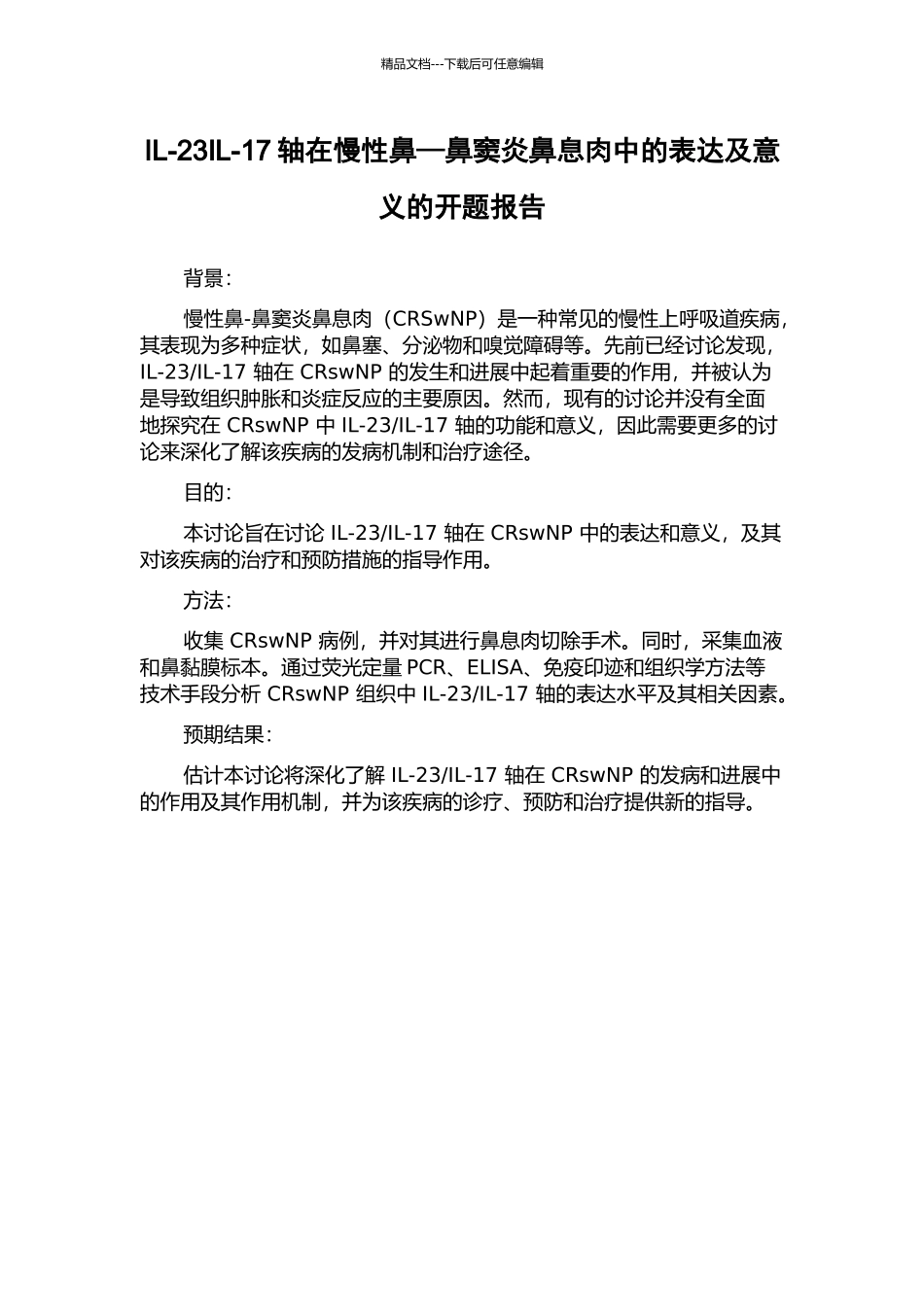 IL-23IL-17轴在慢性鼻—鼻窦炎鼻息肉中的表达及意义的开题报告_第1页
