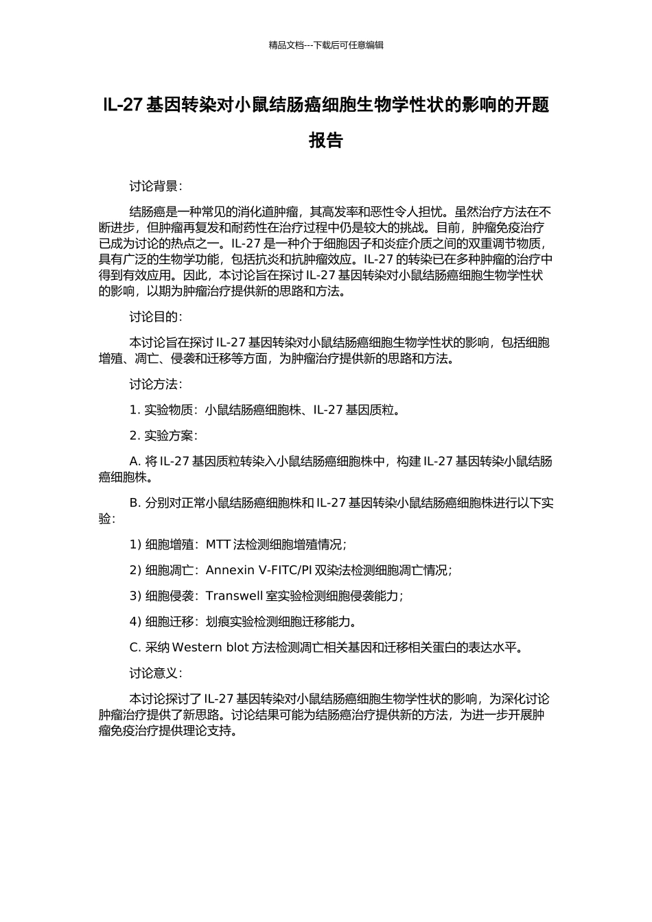 IL-27基因转染对小鼠结肠癌细胞生物学性状的影响的开题报告_第1页