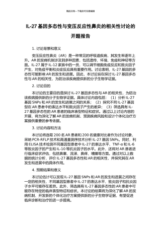 IL-27基因多态性与变压反应性鼻炎的相关性研究的开题报告