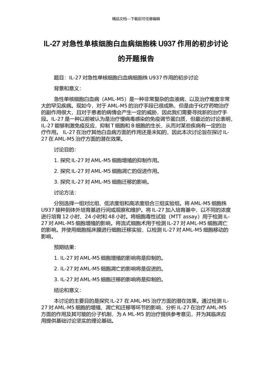 IL-27对急性单核细胞白血病细胞株U937作用的初步研究的开题报告_第1页