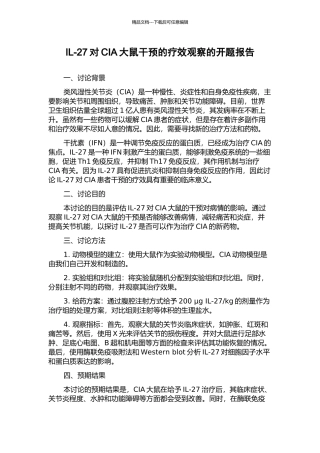 IL-27对CIA大鼠干预的疗效观察的开题报告