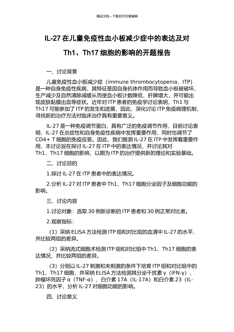 IL-27在儿童免疫性血小板减少症中的表达及对Th1、Th17细胞的影响的开题报告_第1页