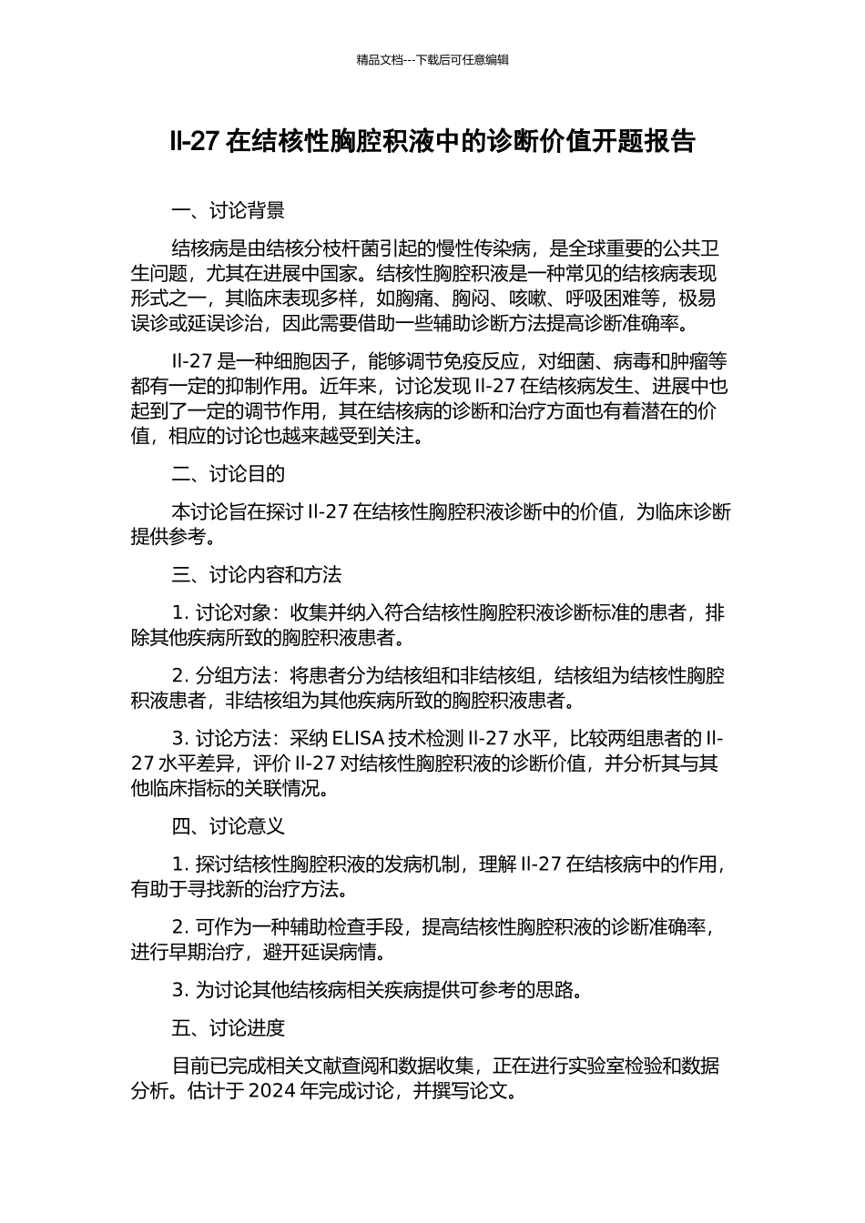 Il-27在结核性胸腔积液中的诊断价值开题报告_第1页