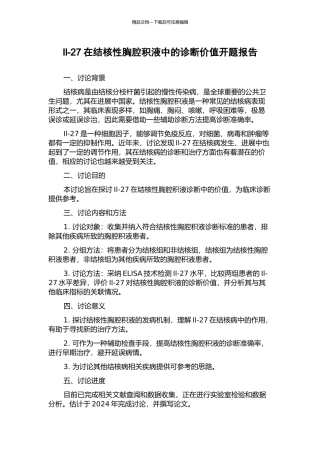 Il-27在结核性胸腔积液中的诊断价值开题报告