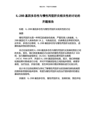 IL-28B基因多态性与慢性丙型肝炎相关性的研究的开题报告