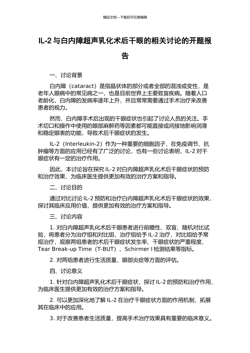 IL-2与白内障超声乳化术后干眼的相关研究的开题报告_第1页