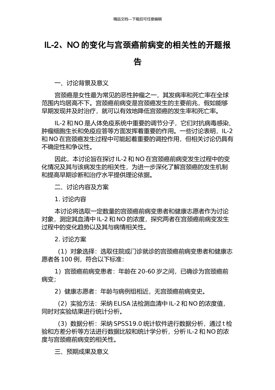 IL-2、NO的变化与宫颈癌前病变的相关性的开题报告_第1页