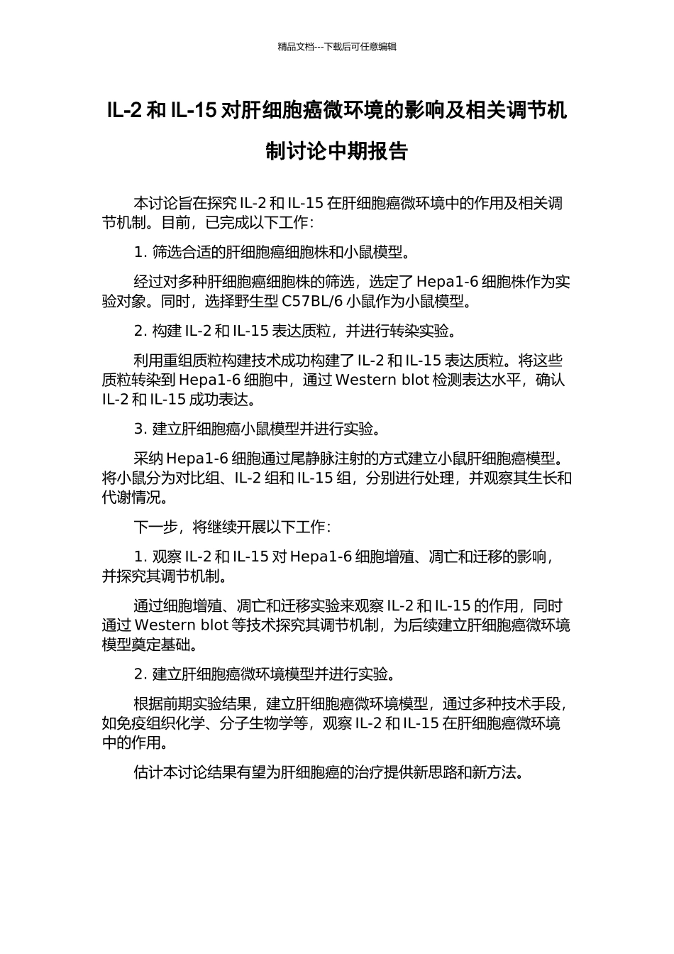 IL-2和IL-15对肝细胞癌微环境的影响及相关调节机制研究中期报告_第1页