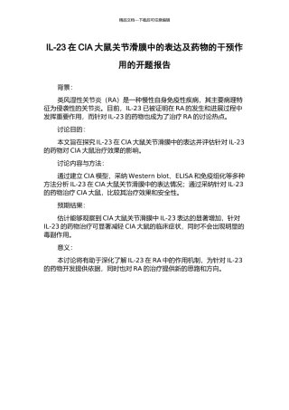 IL-23在CIA大鼠关节滑膜中的表达及药物的干预作用的开题报告