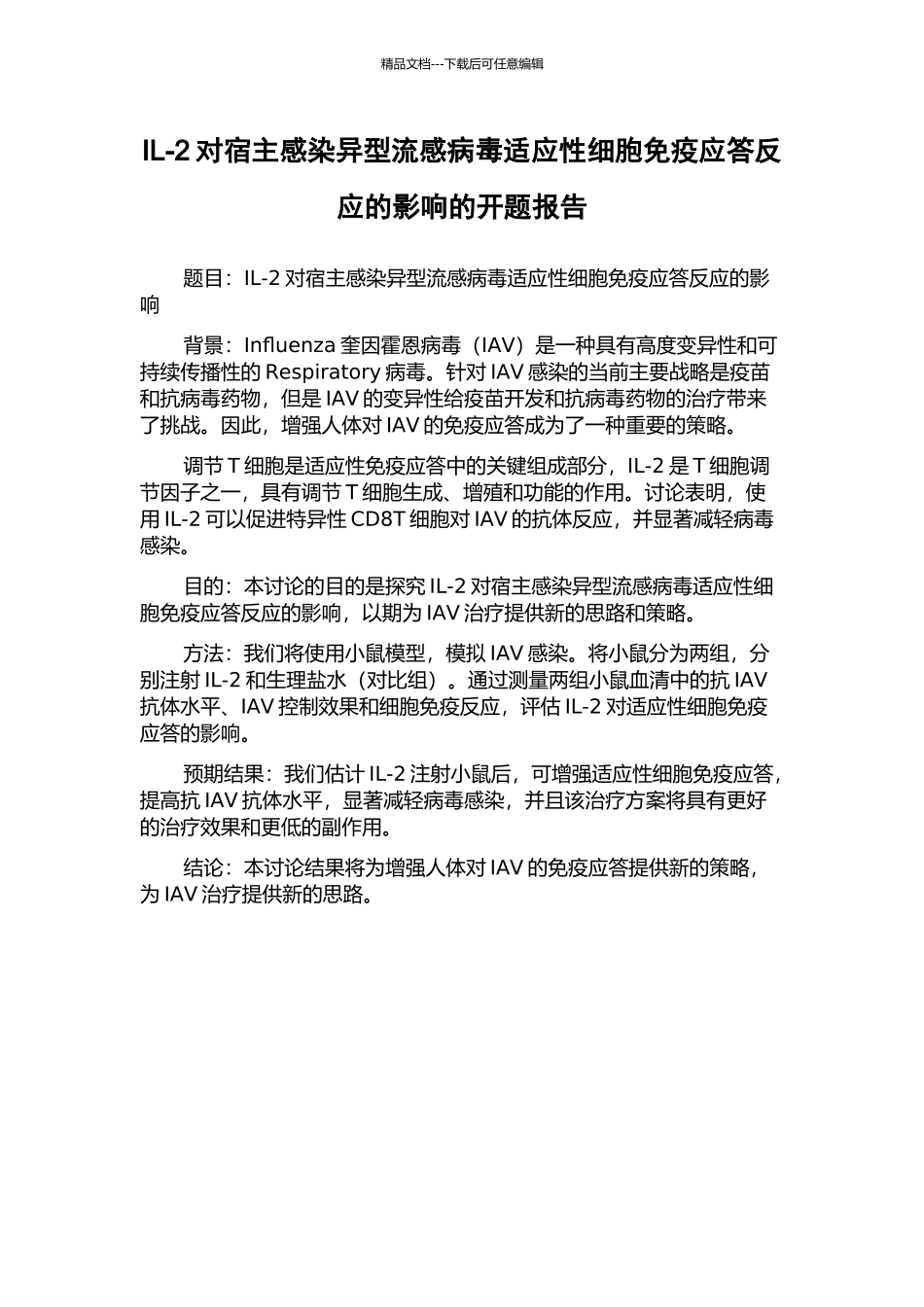 IL-2对宿主感染异型流感病毒适应性细胞免疫应答反应的影响的开题报告_第1页