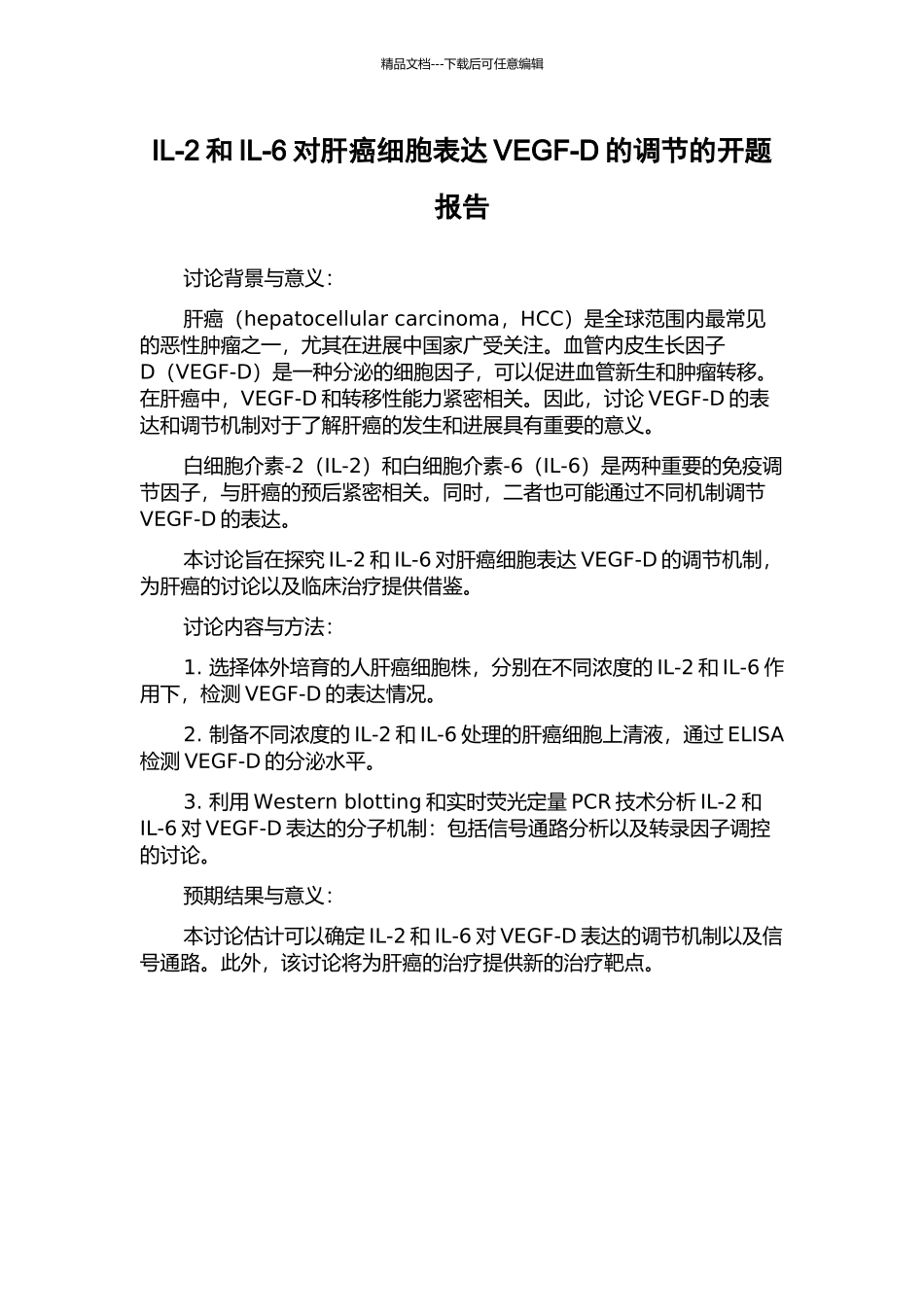 IL-2和IL-6对肝癌细胞表达VEGF-D的调节的开题报告_第1页