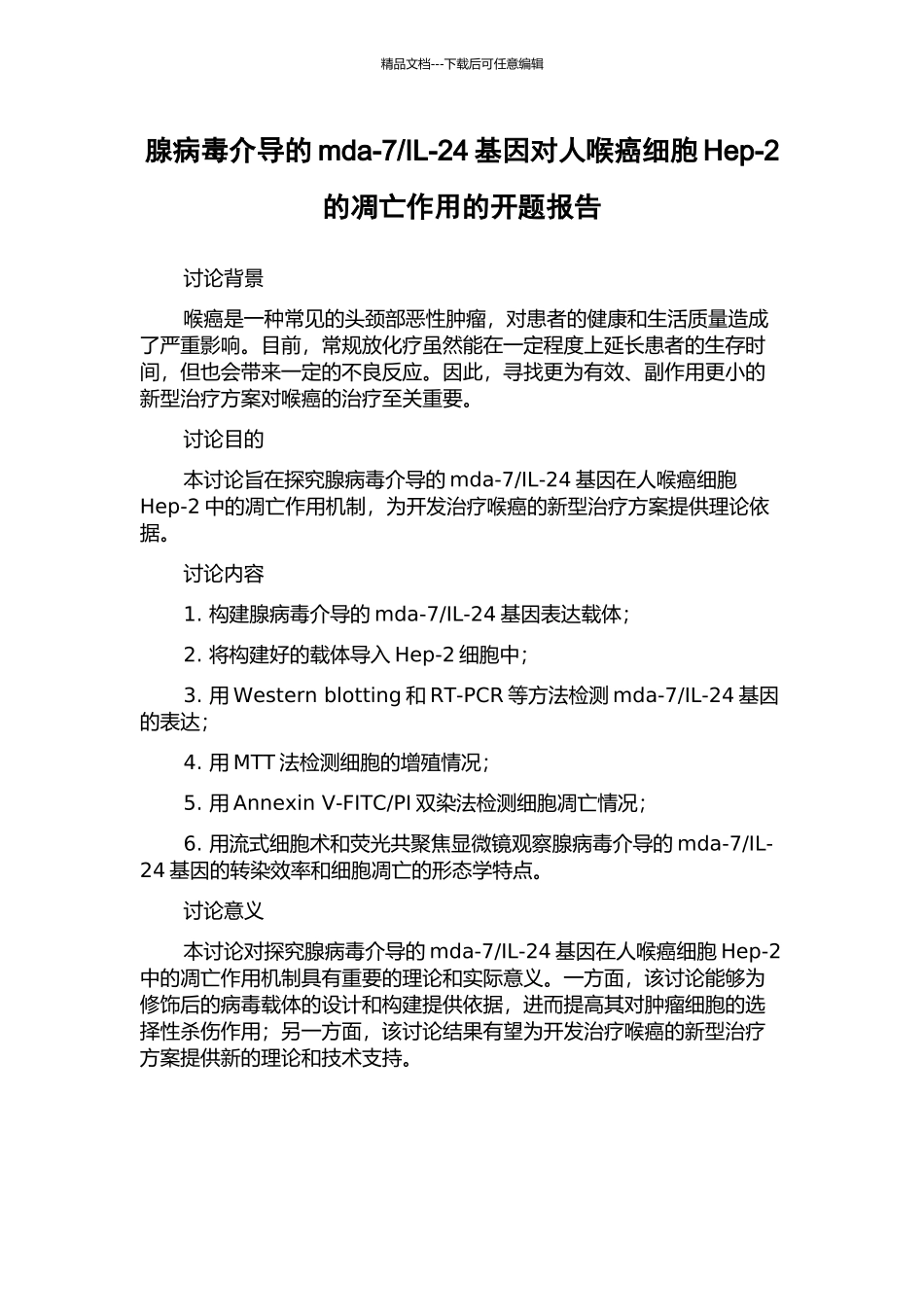 IL-24基因对人喉癌细胞Hep-2的凋亡作用的开题报告_第1页