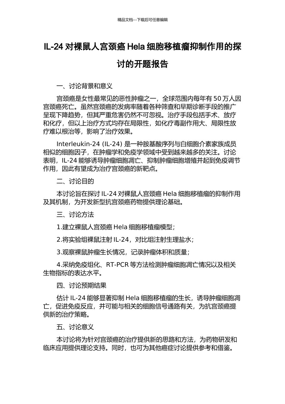 IL-24对裸鼠人宫颈癌Hela细胞移植瘤抑制作用的探讨的开题报告_第1页