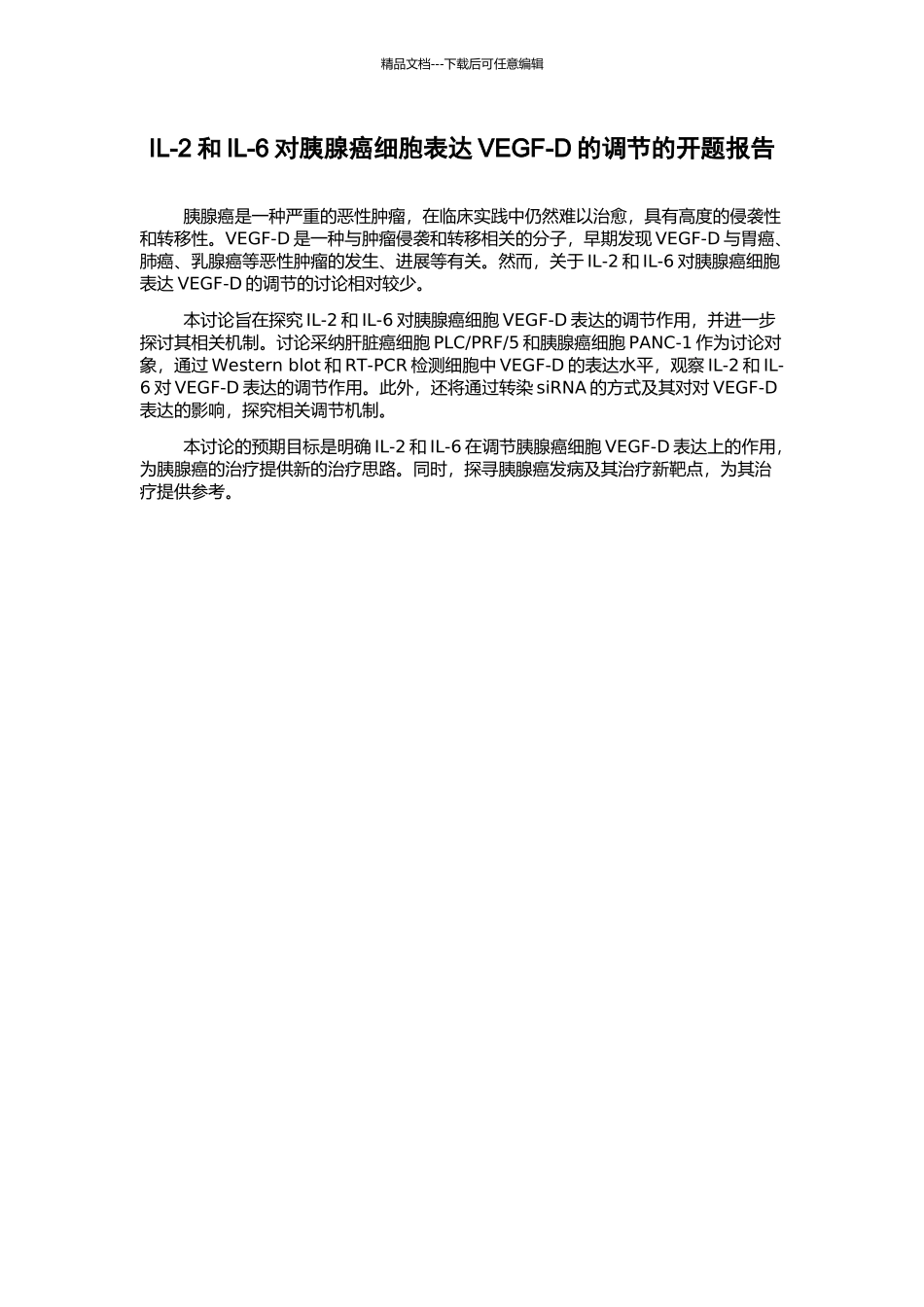 IL-2和IL-6对胰腺癌细胞表达VEGF-D的调节的开题报告_第1页