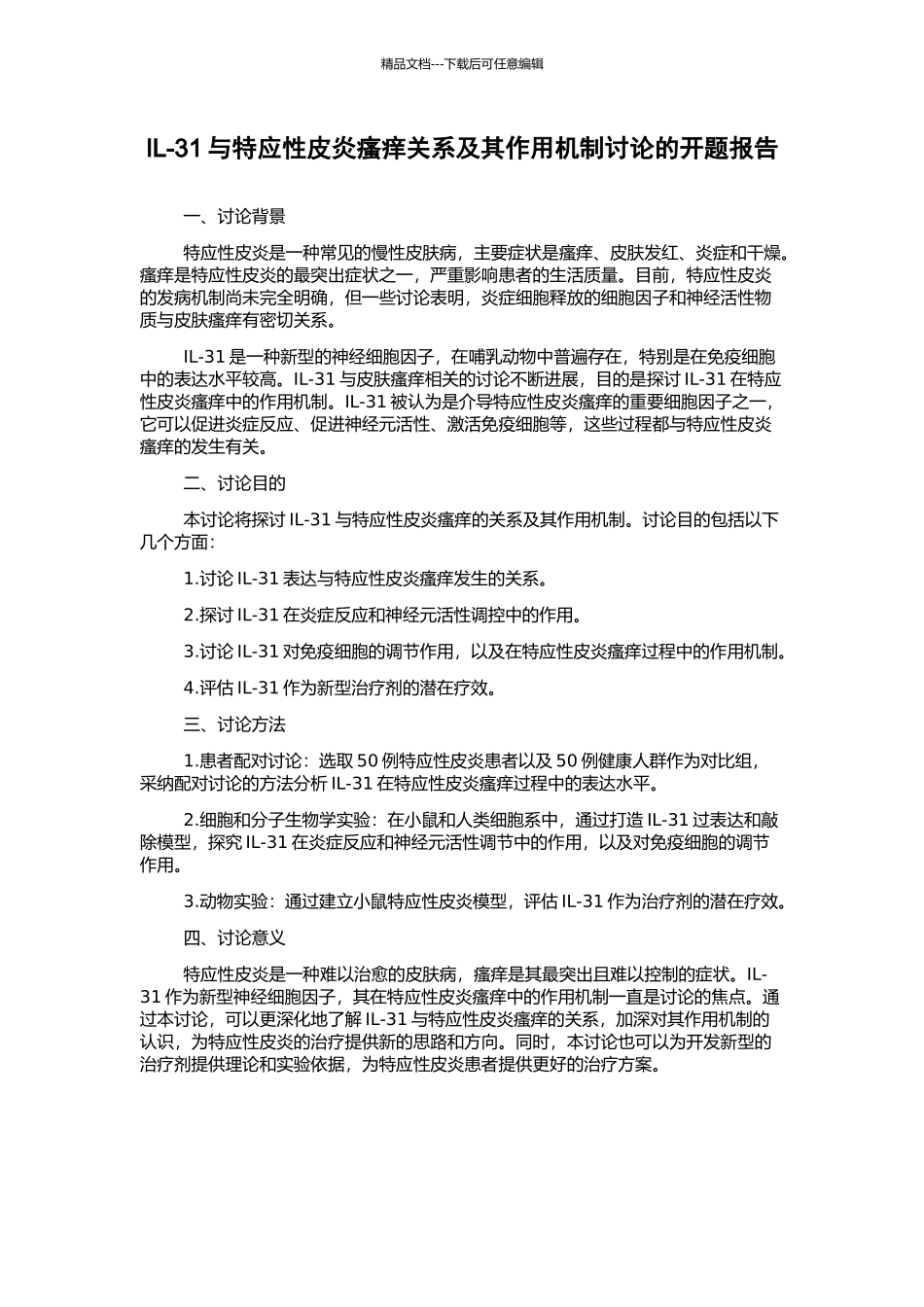 IL-31与特应性皮炎瘙痒关系及其作用机制研究的开题报告_第1页