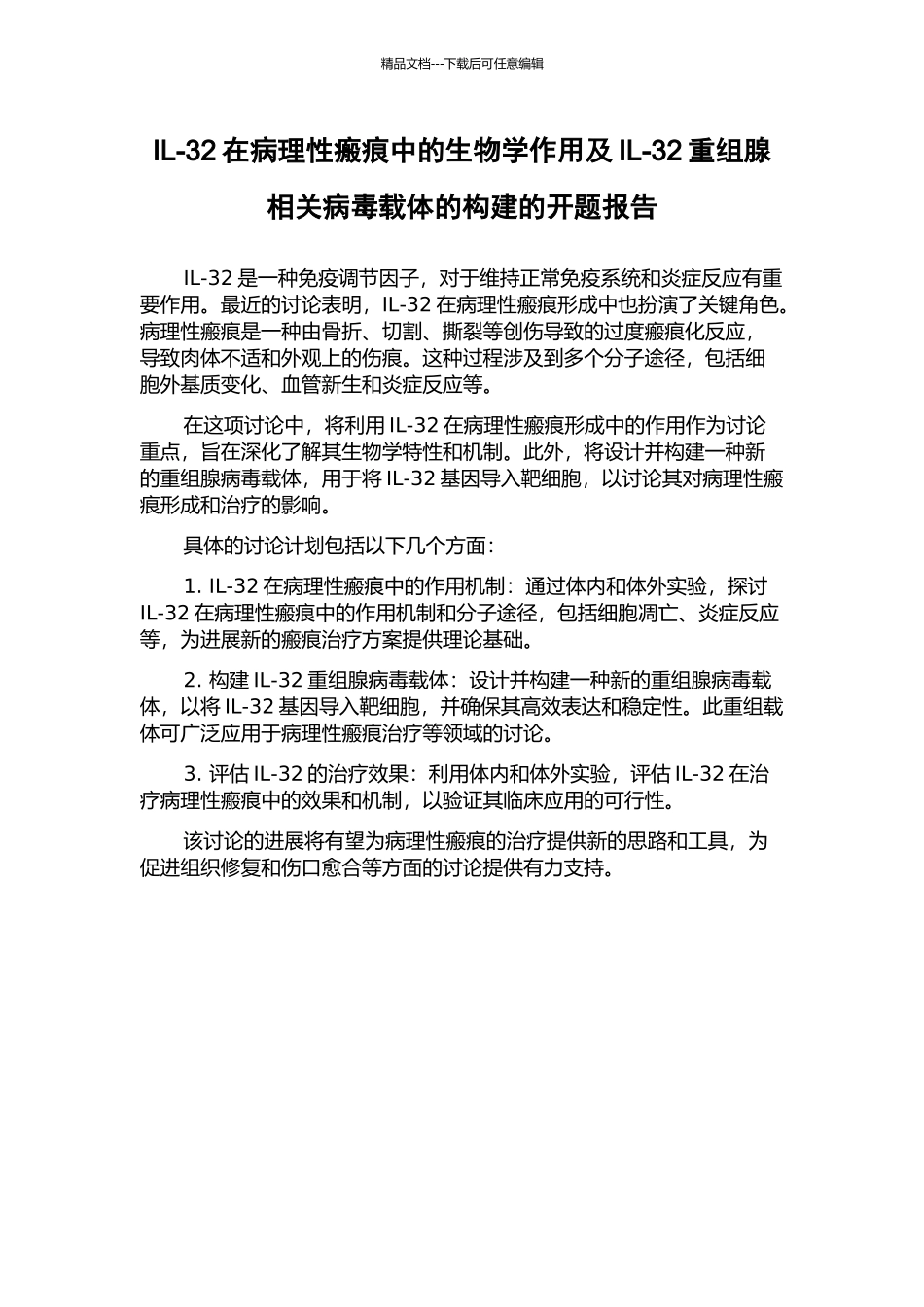 IL-32在病理性瘢痕中的生物学作用及IL-32重组腺相关病毒载体的构建的开题报告_第1页