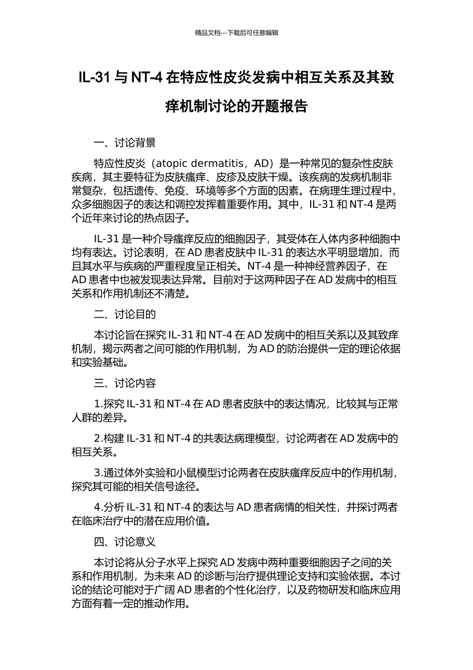 IL-31与NT-4在特应性皮炎发病中相互关系及其致痒机制研究的开题报告_第1页