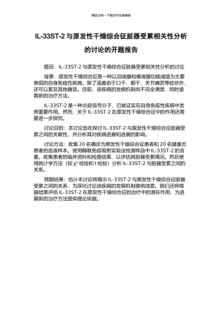 IL-33ST-2与原发性干燥综合征脏器受累相关性分析的研究的开题报告