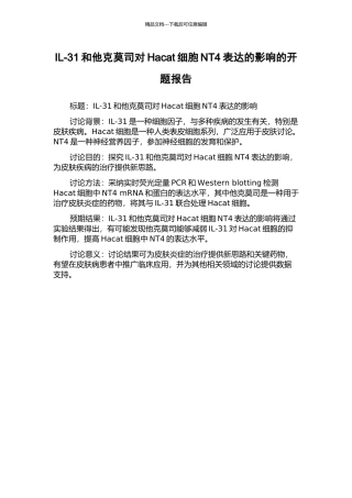 IL-31和他克莫司对Hacat细胞NT4表达的影响的开题报告