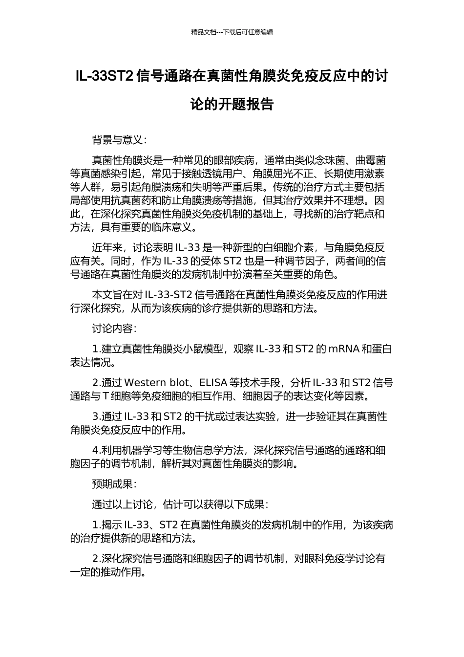 IL-33ST2信号通路在真菌性角膜炎免疫反应中的研究的开题报告_第1页