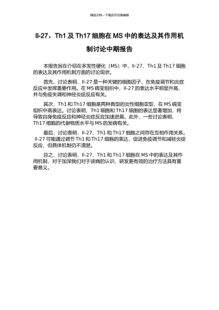Il-27、Th1及Th17细胞在MS中的表达及其作用机制研究中期报告