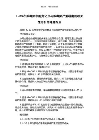 IL-33在脓毒症中的变化及与脓毒症严重程度的相关性分析的开题报告