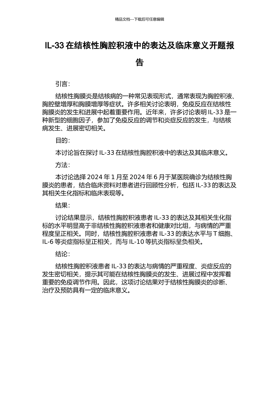 IL-33在结核性胸腔积液中的表达及临床意义开题报告_第1页