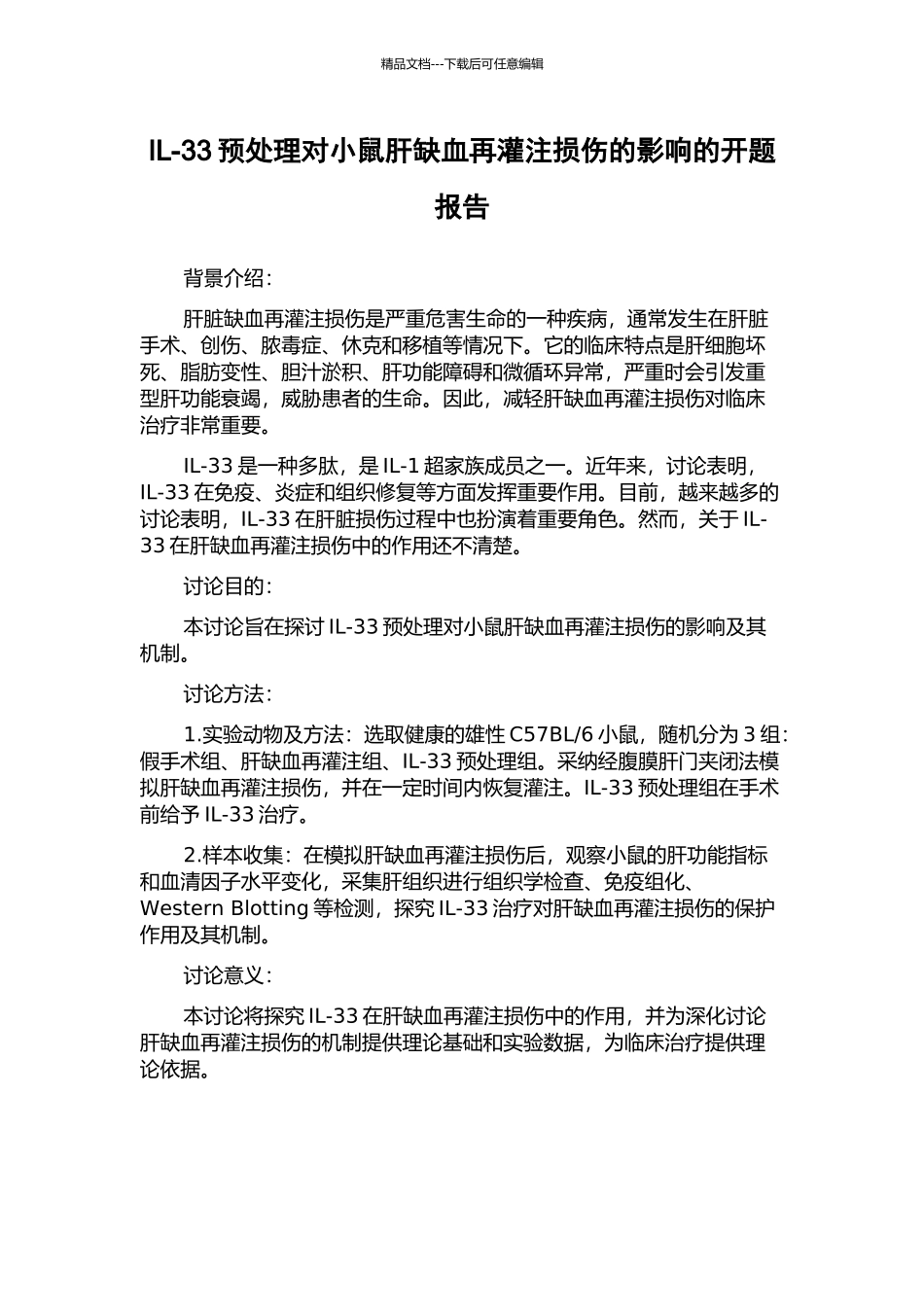 IL-33预处理对小鼠肝缺血再灌注损伤的影响的开题报告_第1页