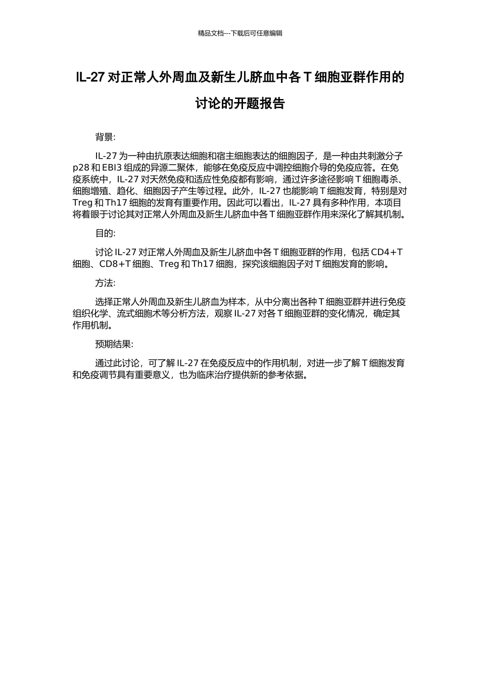 IL-27对正常人外周血及新生儿脐血中各T细胞亚群作用的研究的开题报告_第1页