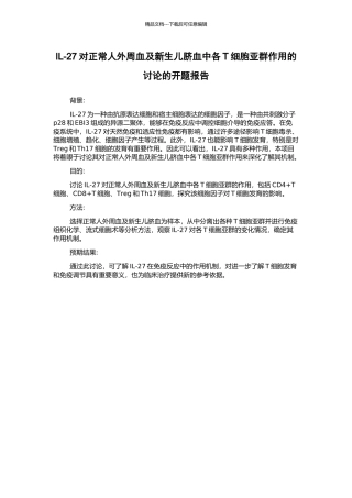 IL-27对正常人外周血及新生儿脐血中各T细胞亚群作用的研究的开题报告