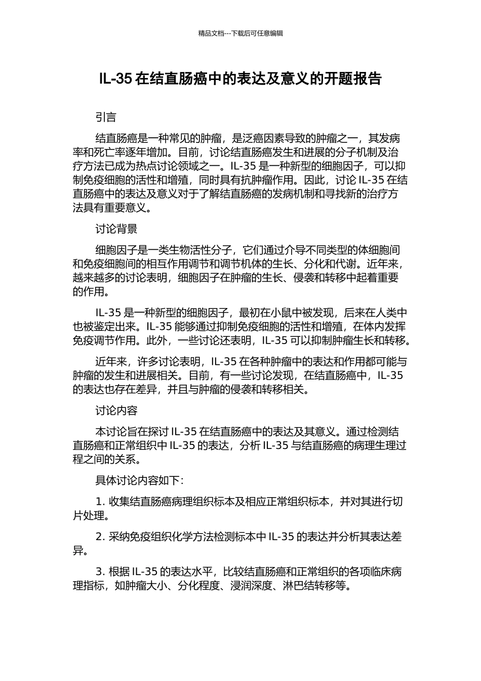 IL-35在结直肠癌中的表达及意义的开题报告_第1页