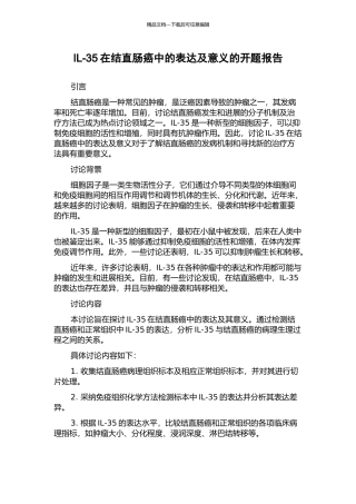 IL-35在结直肠癌中的表达及意义的开题报告