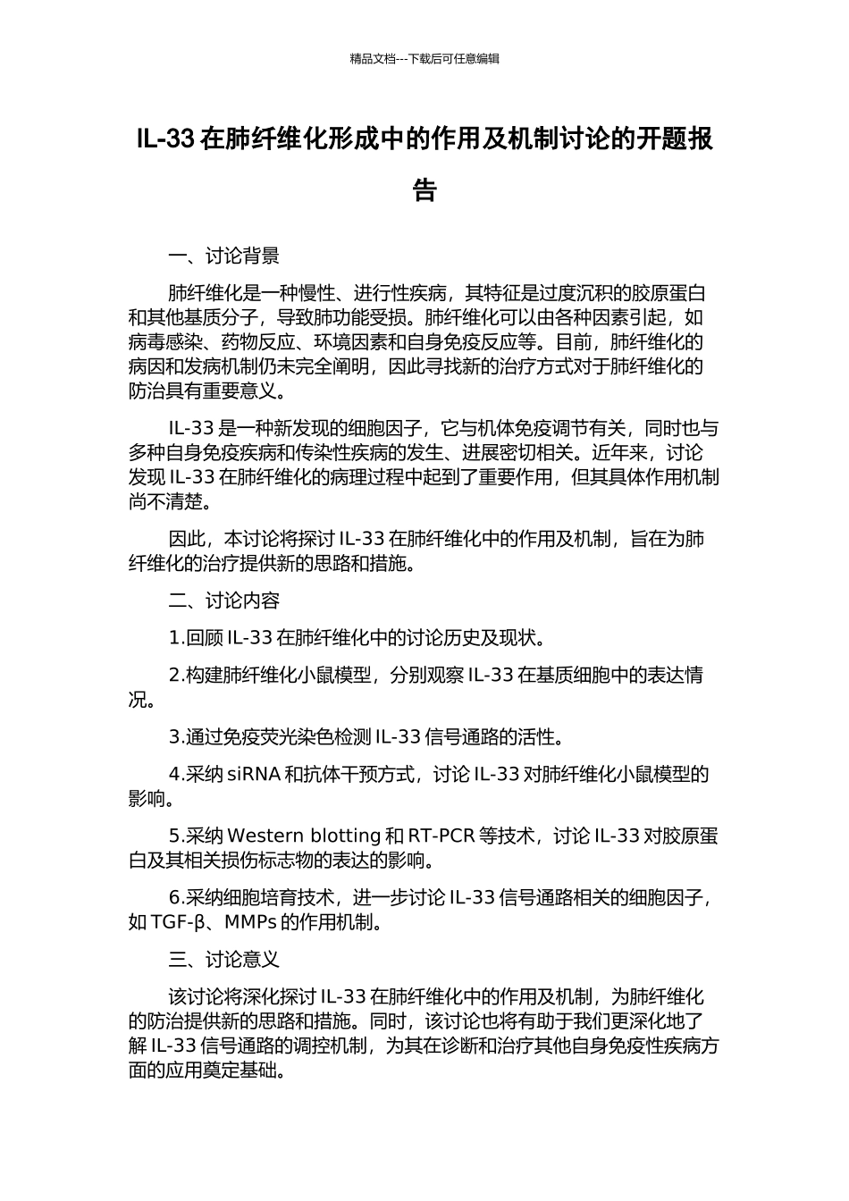 IL-33在肺纤维化形成中的作用及机制研究的开题报告_第1页
