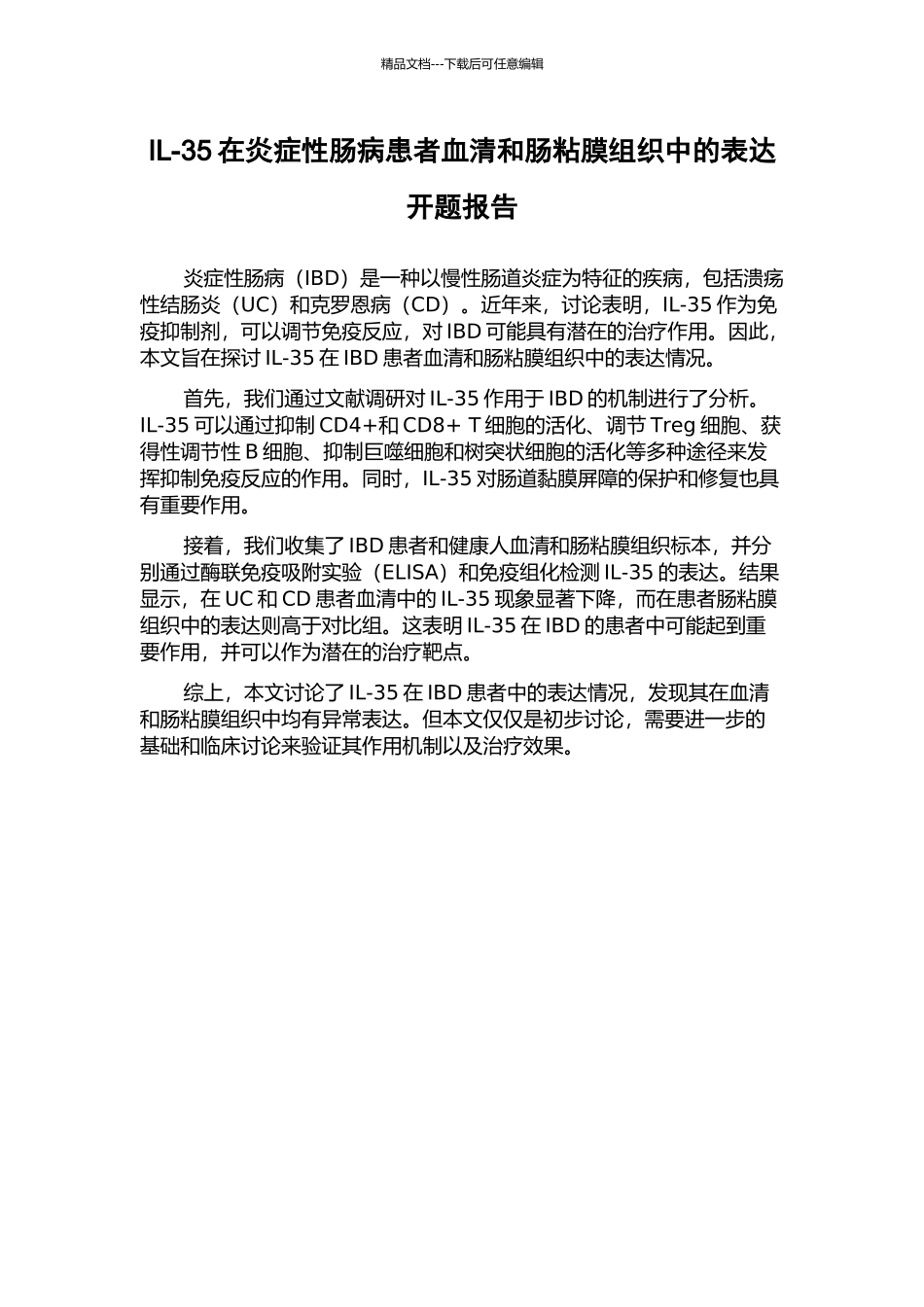IL-35在炎症性肠病患者血清和肠粘膜组织中的表达开题报告_第1页