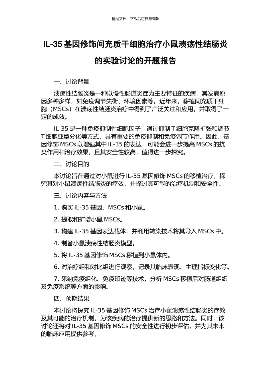 IL-35基因修饰间充质干细胞治疗小鼠溃疡性结肠炎的实验研究的开题报告_第1页