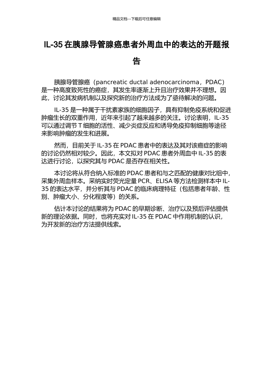 IL-35在胰腺导管腺癌患者外周血中的表达的开题报告_第1页