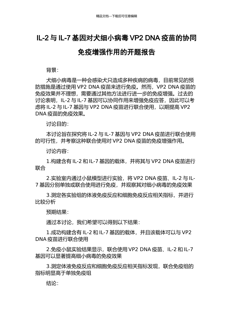 IL-2与IL-7基因对犬细小病毒VP2-DNA疫苗的协同免疫增强作用的开题报告_第1页