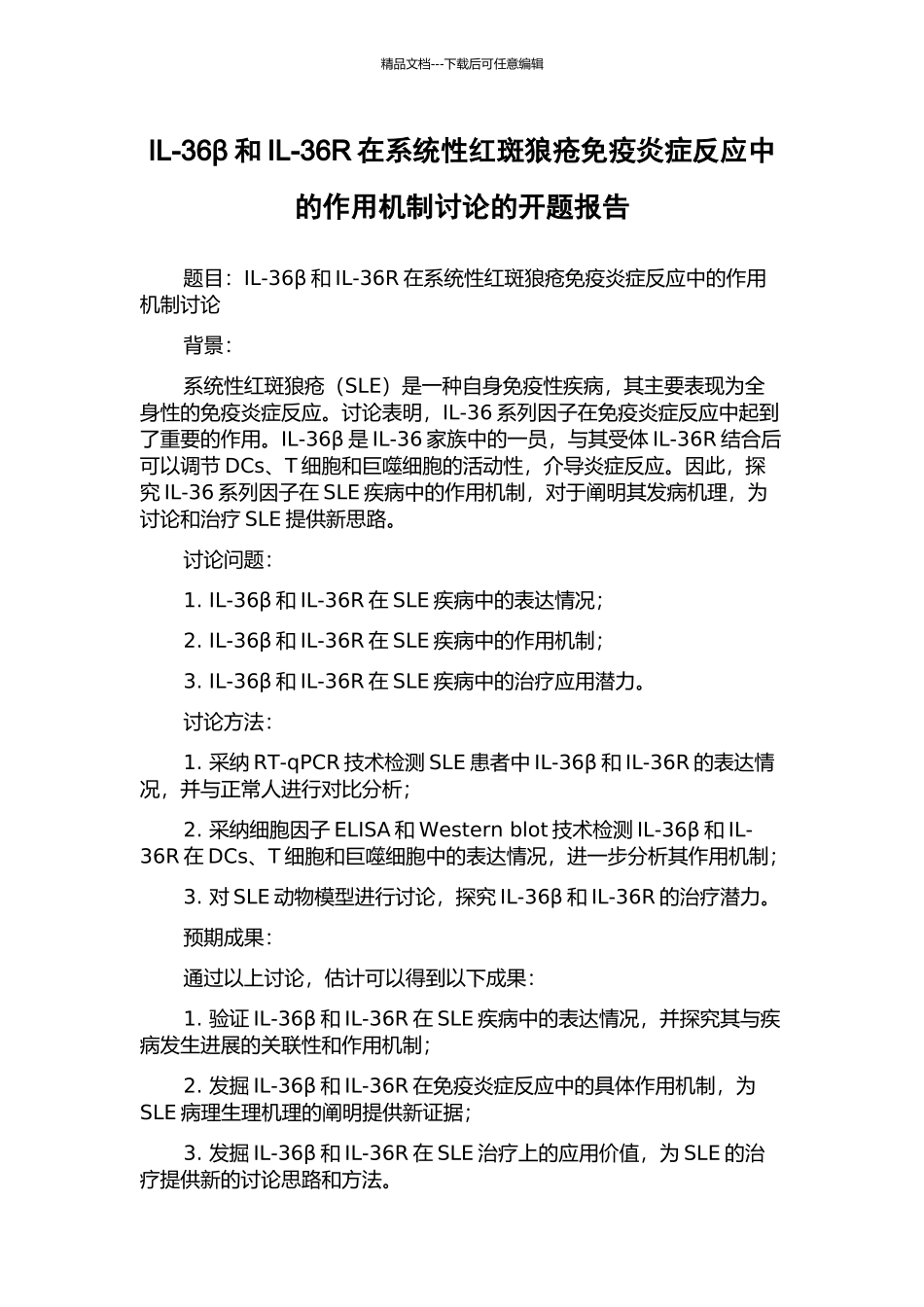 IL-36β和IL-36R在系统性红斑狼疮免疫炎症反应中的作用机制研究的开题报告_第1页