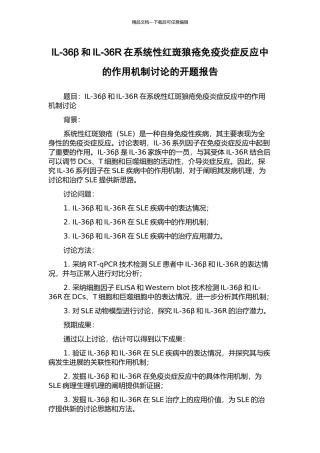 IL-36β和IL-36R在系统性红斑狼疮免疫炎症反应中的作用机制研究的开题报告